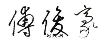 駱恆光傅俊豪草書個性簽名怎么寫