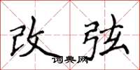 侯登峰改弦楷書怎么寫