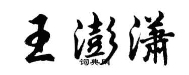 胡問遂王澎瀟行書個性簽名怎么寫