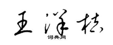 梁錦英王洋桔草書個性簽名怎么寫