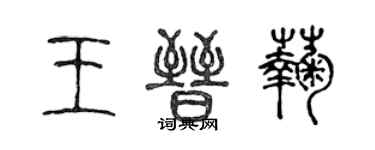 陳聲遠王晉菊篆書個性簽名怎么寫