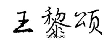曾慶福王黎頌行書個性簽名怎么寫