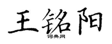 丁謙王銘陽楷書個性簽名怎么寫