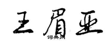 曾慶福王眉亞行書個性簽名怎么寫