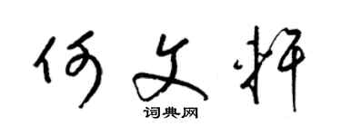 梁錦英何文軒草書個性簽名怎么寫