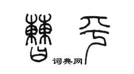 陳墨曹平篆書個性簽名怎么寫