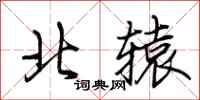 荊霄鵬北轅行書怎么寫