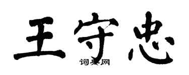 翁闓運王守忠楷書個性簽名怎么寫