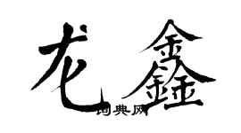 翁闓運龍鑫楷書個性簽名怎么寫