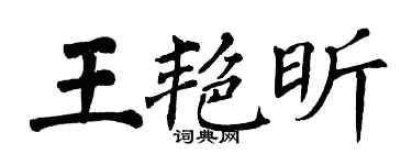 翁闓運王艷昕楷書個性簽名怎么寫