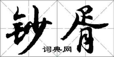 胡問遂鈔胥行書怎么寫