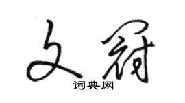 駱恆光文冠草書個性簽名怎么寫