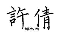 何伯昌許倩楷書個性簽名怎么寫