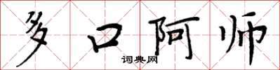 周炳元多口阿師楷書怎么寫