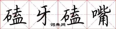 荊霄鵬磕牙磕嘴楷書怎么寫