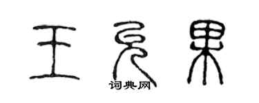 陳聲遠王允果篆書個性簽名怎么寫