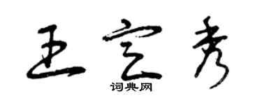 曾慶福王定秀草書個性簽名怎么寫