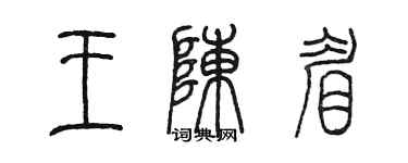 陳墨王陳眉篆書個性簽名怎么寫