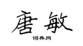 袁強唐敏楷書個性簽名怎么寫