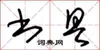 朱錫榮書具草書怎么寫