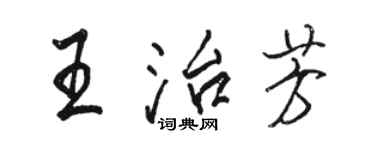 駱恆光王治芳行書個性簽名怎么寫