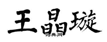 翁闓運王晶璇楷書個性簽名怎么寫
