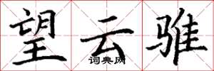 丁謙望雲騅楷書怎么寫