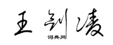 梁錦英王劍凌草書個性簽名怎么寫