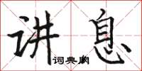 駱恆光講息楷書怎么寫