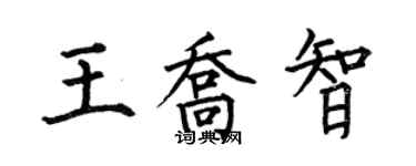 何伯昌王喬智楷書個性簽名怎么寫