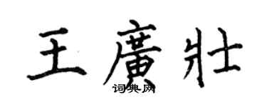 何伯昌王廣壯楷書個性簽名怎么寫
