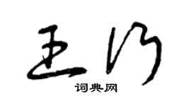 曾慶福王行草書個性簽名怎么寫