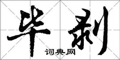 胡問遂畢剝行書怎么寫