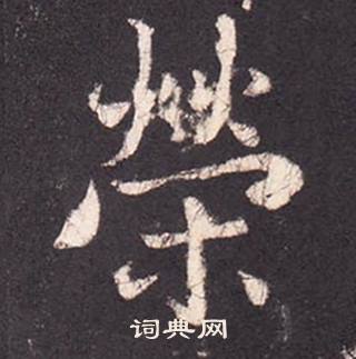 張增在段行琛碑中寫的榮