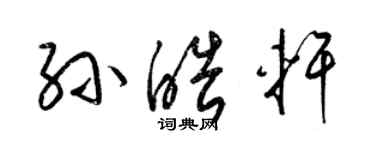 梁錦英孫皓軒草書個性簽名怎么寫