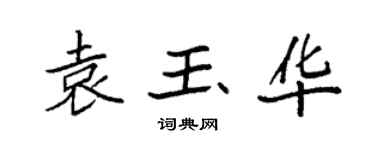 袁強袁玉華楷書個性簽名怎么寫