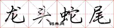荊霄鵬龍頭蛇尾行書怎么寫