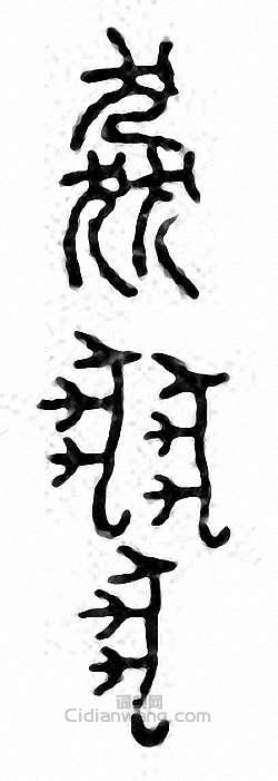 金石大字典的篆刻印章飈　飆　猋