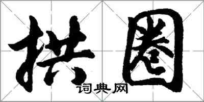 胡問遂拱圈行書怎么寫