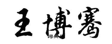 胡問遂王博騫行書個性簽名怎么寫