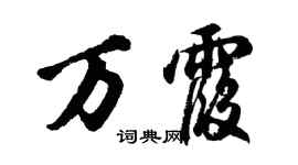 胡問遂萬霞行書個性簽名怎么寫