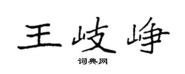袁強王岐崢楷書個性簽名怎么寫