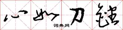 劉少英心如刀銼草書怎么寫