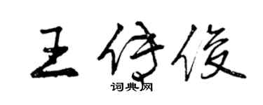 曾慶福王傳俊行書個性簽名怎么寫