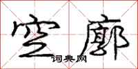 龐中華空廓行書怎么寫