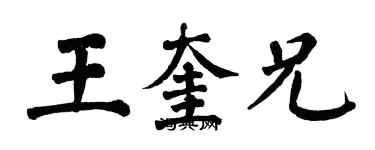 翁闓運王奎兄楷書個性簽名怎么寫