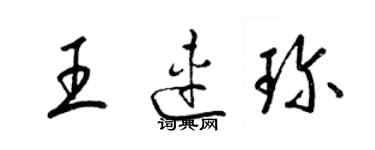 梁錦英王連珍草書個性簽名怎么寫