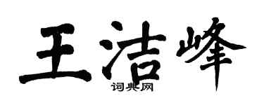 翁闓運王潔峰楷書個性簽名怎么寫
