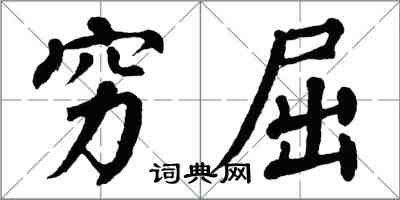 翁闓運窮屈楷書怎么寫