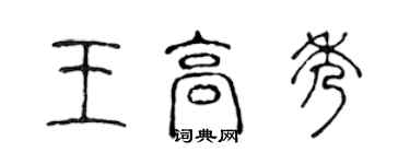 陳聲遠王高秀篆書個性簽名怎么寫